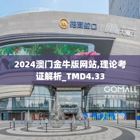 2024澳门金牛版网站,理论考证解析_TMD4.33