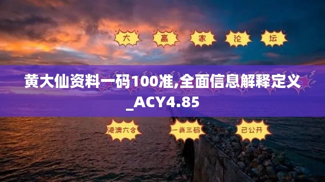 黄大仙资料一码100准,全面信息解释定义_ACY4.85