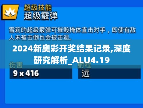 2024新奥彩开奖结果记录,深度研究解析_ALU4.19