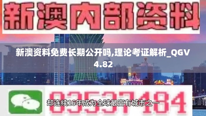 新澳资料免费长期公开吗,理论考证解析_QGV4.82