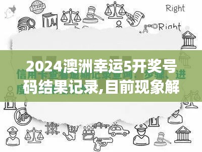 2024澳洲幸运5开奖号码结果记录,目前现象解析描述_GOW4.35