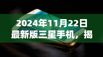 揭秘未来科技新星，三星最新手机发布预告，展望未来的科技之旅