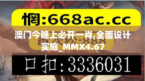 澳门今晚上必开一肖,全面设计实施_MMX4.67