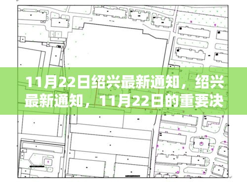 绍兴最新通知，11月22日重要决策及其深远影响解析