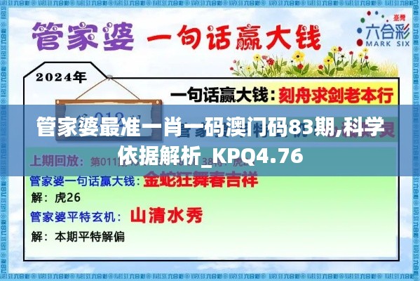 管家婆最准一肖一码澳门码83期,科学依据解析_KPQ4.76