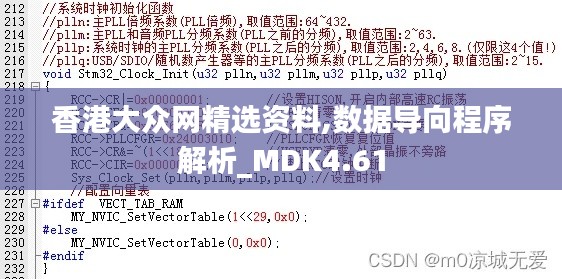 香港大众网精选资料,数据导向程序解析_MDK4.61