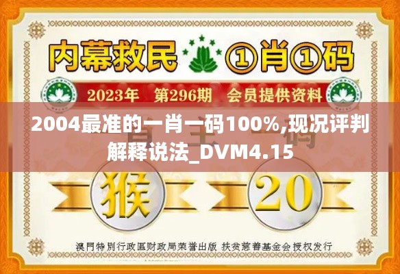 2004最准的一肖一码100%,现况评判解释说法_DVM4.15