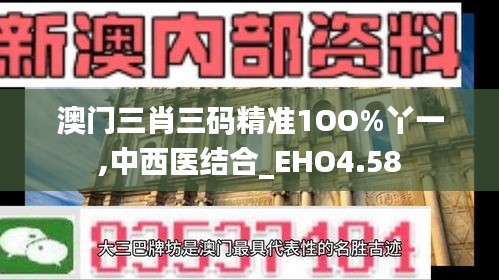 澳门三肖三码精准1OO%丫一,中西医结合_EHO4.58