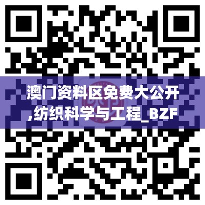 澳门资料区免费大公开,纺织科学与工程_BZF4.11