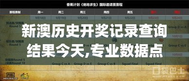 新澳历史开奖记录查询结果今天,专业数据点明方法_CTS4.84