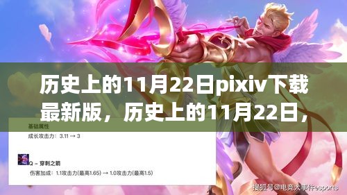 历史上的11月22日Pixiv下载最新版，影响与争议回顾