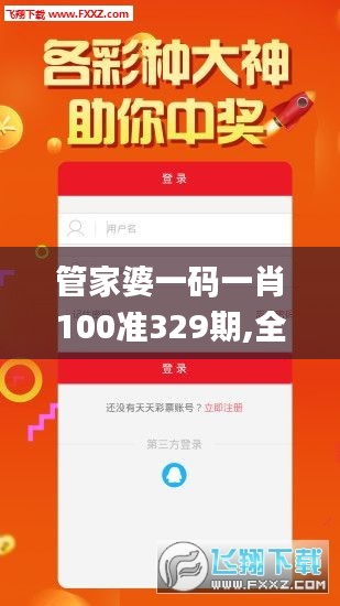 管家婆一码一肖100准329期,全面执行数据方案_ULI2.22