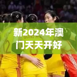 新2024年澳门天天开好彩,实际确凿数据解析统计_CXC4.19