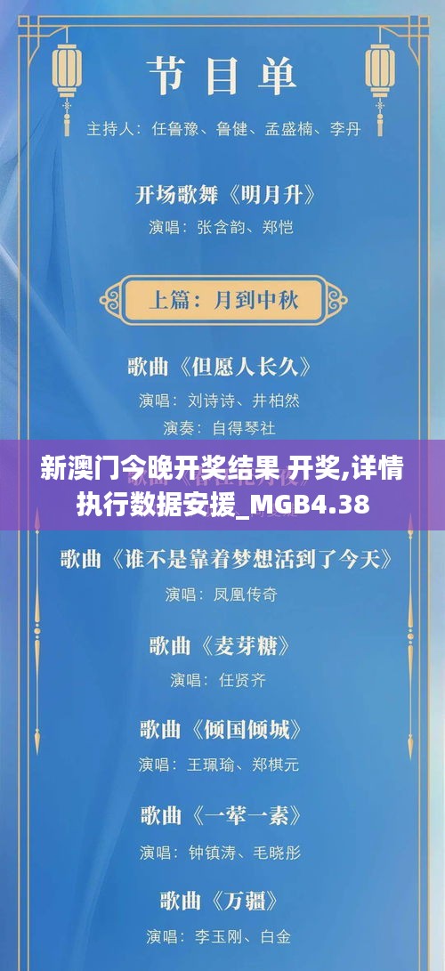 新澳门今晚开奖结果 开奖,详情执行数据安援_MGB4.38