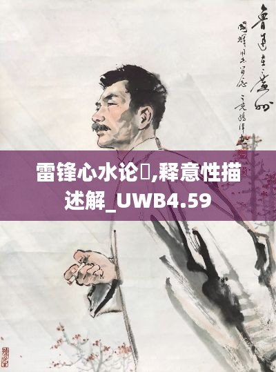 雷锋心水论枟,释意性描述解_UWB4.59