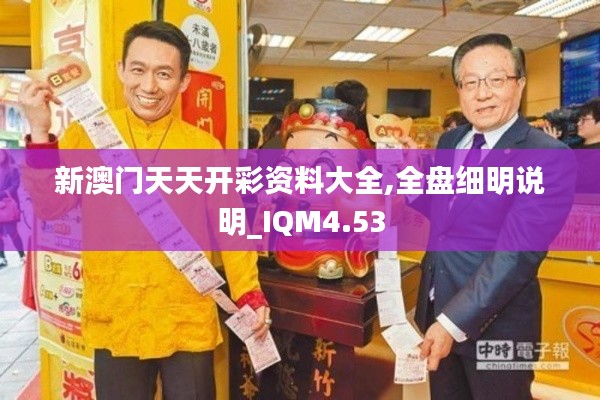 新澳门天天开彩资料大全,全盘细明说明_IQM4.53