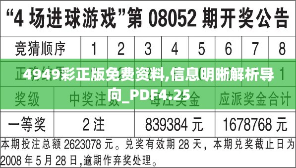 4949彩正版免费资料,信息明晰解析导向_PDF4.25