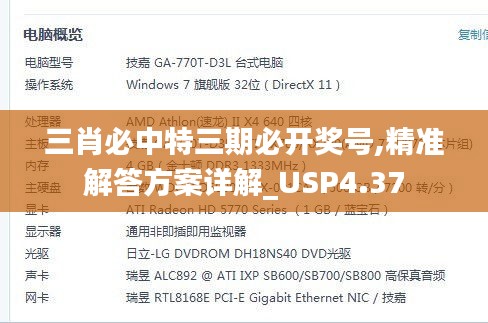 三肖必中特三期必开奖号,精准解答方案详解_USP4.37