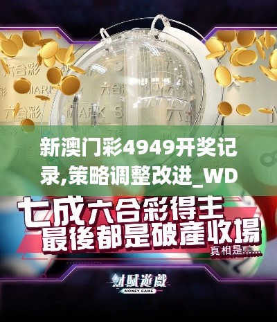 新澳门彩4949开奖记录,策略调整改进_WDO4.9