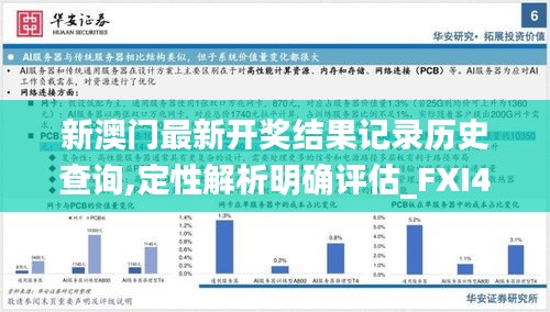 新澳门最新开奖结果记录历史查询,定性解析明确评估_FXI4.46