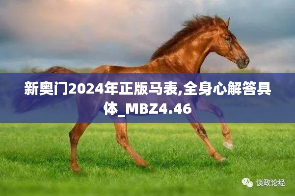 新奥门2024年正版马表,全身心解答具体_MBZ4.46