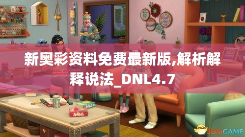 新奥彩资料免费最新版,解析解释说法_DNL4.7