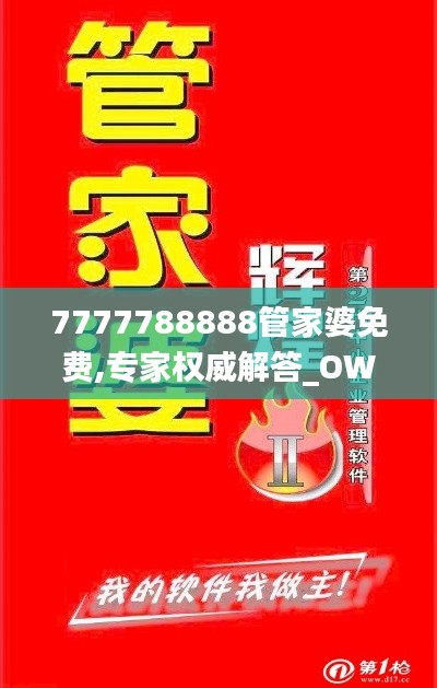 7777788888管家婆免费,专家权威解答_OWX4.23