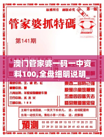 澳门管家婆一码一中资料100,全盘细明说明_GWP4.67