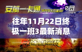 往年11月22日终极一班3最新消息，终极一班3最新消息全面解读，特性、体验、竞品对比与用户分析