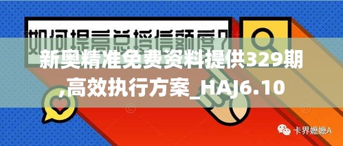 新奥精准免费资料提供329期,高效执行方案_HAJ6.10