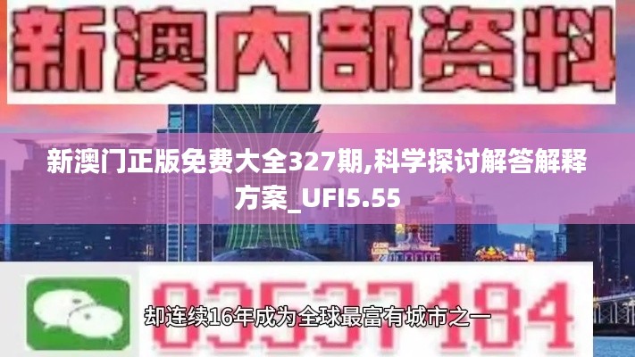 新澳门正版免费大全327期,科学探讨解答解释方案_UFI5.55