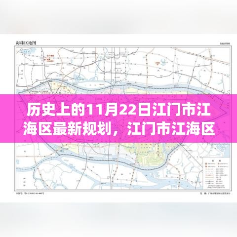 江门市江海区规划历程揭秘，历史沿革、最新规划深度解析与未来展望