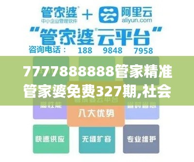 7777888888管家精准管家婆免费327期,社会影响落实探讨_LZE7.24