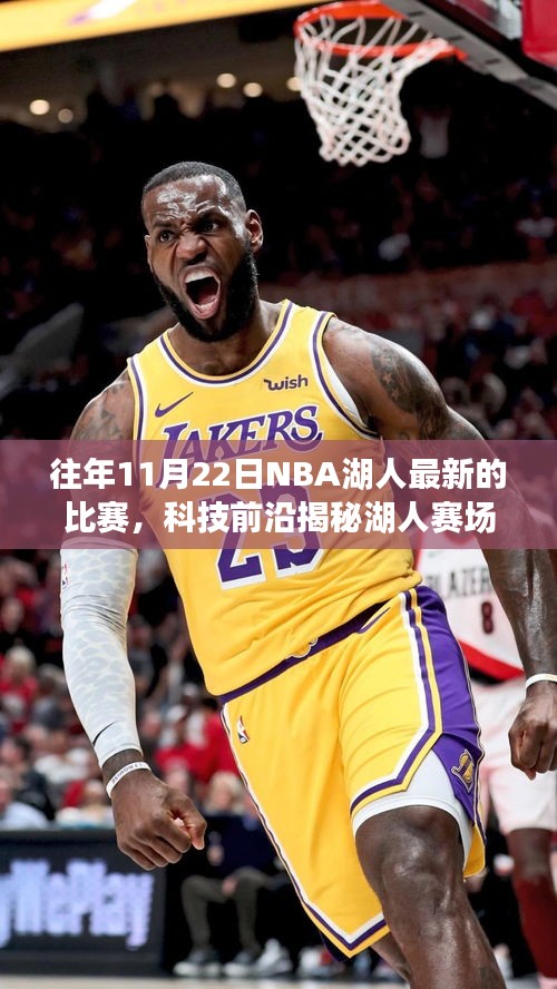 科技揭秘与革新体验之旅，NBA湖人最新比赛赛场利器与高科技革新回顾。