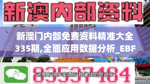 新澳门内部免费资料精准大全335期,全面应用数据分析_EBF5.66