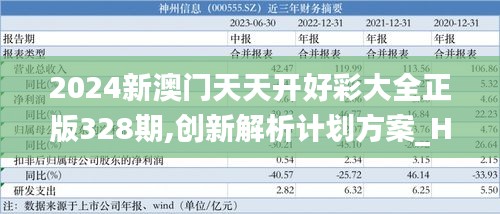 2024新澳门天天开好彩大全正版328期,创新解析计划方案_HKG7.30