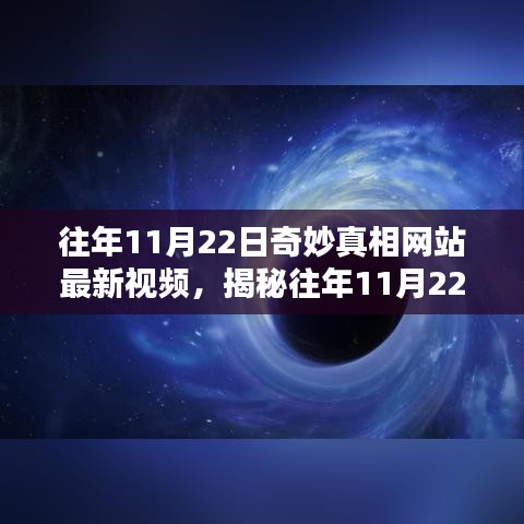 揭秘往年11月22日奇妙真相网站最新视频，探寻未知世界的神秘面纱之旅