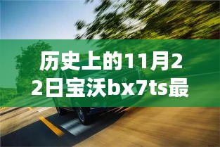 历史上的11月22日，宝沃BX7TS最新上市日期指南及购车潮流建议