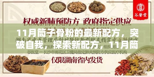 探索新境界，11月筒子骨粉独特配方揭秘，自信与变化的力量