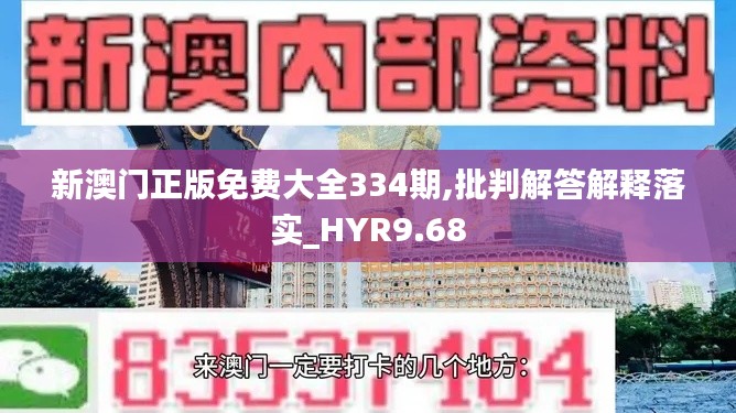 新澳门正版免费大全334期,批判解答解释落实_HYR9.68