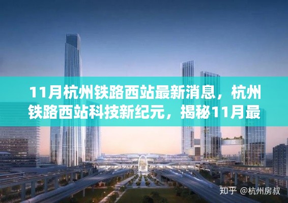 11月杭州铁路西站最新消息，杭州铁路西站科技新纪元，揭秘11月最新科技亮点与极致体验