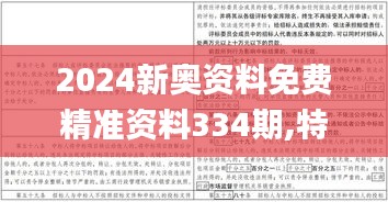 2024新奥资料免费精准资料334期,特点解答解释落实_IRE3.68