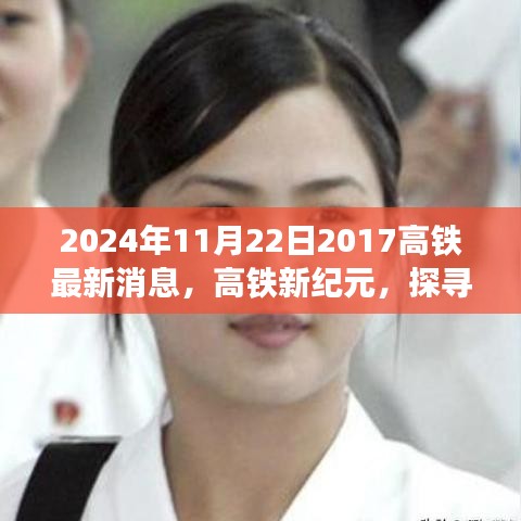 高铁新纪元启程，探寻自然秘境的心灵之旅，最新消息发布于2024年11月22日