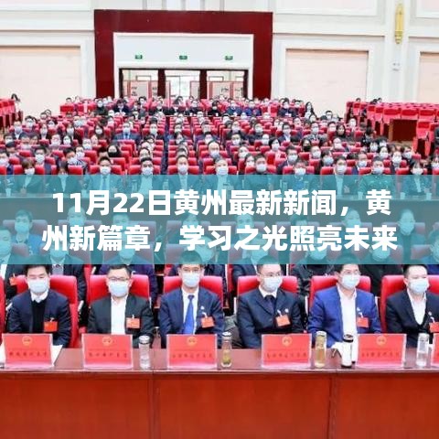 黄州最新动态，学习之光照亮未来，自信成就梦想启航新篇章（11月22日）