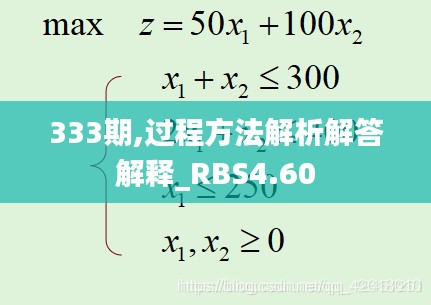 333期,过程方法解析解答解释_RBS4.60