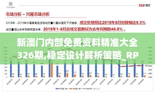 新澳门内部免费资料精准大全326期,稳定设计解析策略_RPT1.59