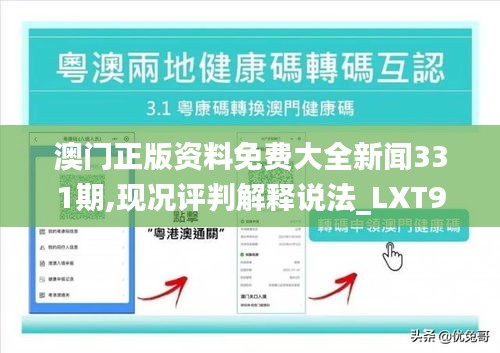 澳门正版资料免费大全新闻331期,现况评判解释说法_LXT9.21