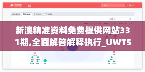 新澳精准资料免费提供网站331期,全面解答解释执行_UWT5.77