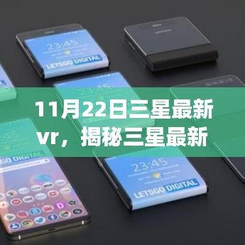 11月22日三星最新vr，揭秘三星最新VR技术，一场沉浸式体验的革新之旅（11月22日专刊）