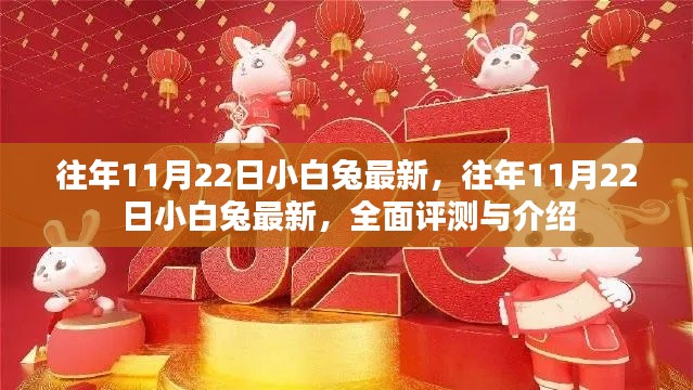 历年11月22日小白兔最新动态，全面评测与介绍